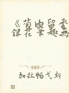 《菊内留香》金银花笔趣无弹窗