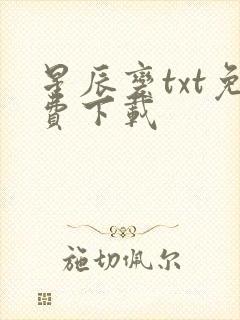 星辰变txt免费下载