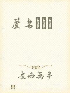 芦名ユリア封面