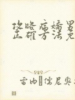 攻略病娇男配的正确方法免费阅读