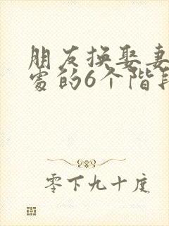 朋友换娶妻后相处的6个阶段