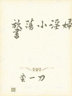 放荡小淫妇张秘书封面