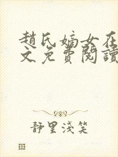 赵氏嫡女在线全文免费阅读封面