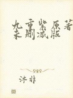 九重紫原著小说未删减版封面