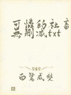 可怜的社畜by无删减txt