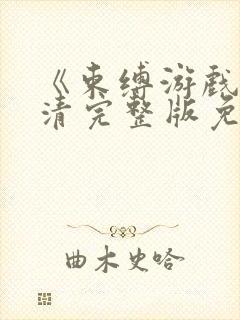 《束缚游戏》高清完整版免费观看封面