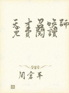 天才召唤师全文免费阅读