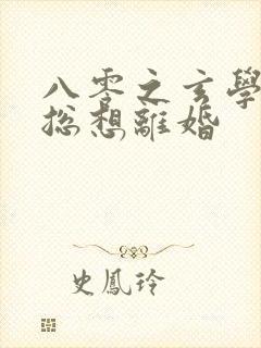 八零之玄学大师总想离婚