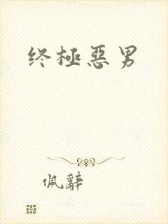 终极恶男