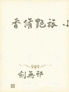 香修艳旅 小说封面