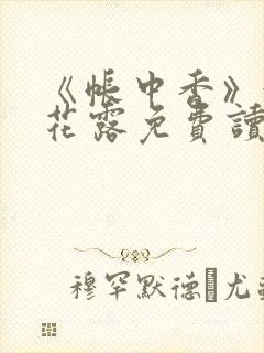 《帐中香》金银花露免费读书未删减