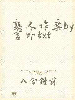 熟人作案by在言外txt