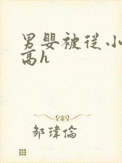 男婴被从小调教高h