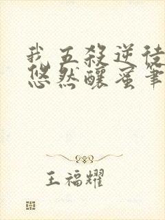 我五杀逆徒by悠然酿蜜笔趣阁