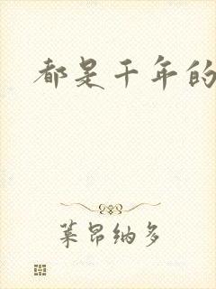 都是千年的狐狸