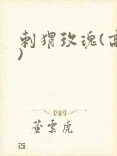 刺猬玫瑰(高干)