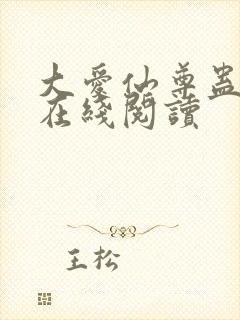 大爱仙尊蛊真人在线阅读