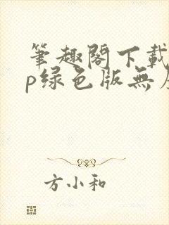 笔趣阁下载app绿色版无广告免费