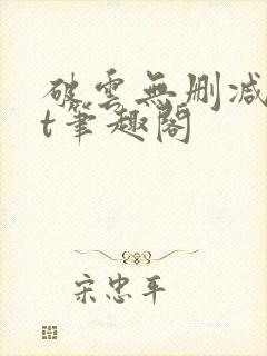 破云无删减txt笔趣阁