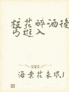 校花醉酒后被乞丐进入