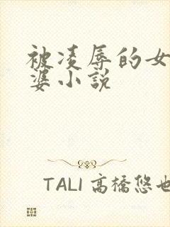 被凌辱的女警老婆小说封面