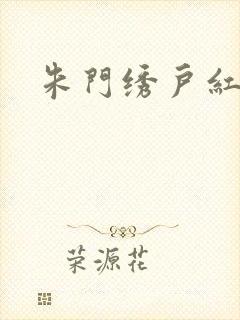 朱门绣户红烧肉封面