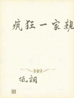 疯狂一家亲全文