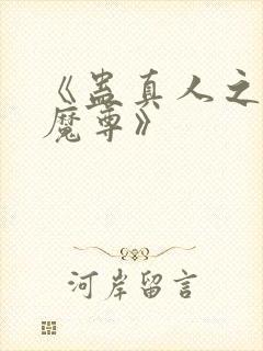 《蛊真人之淫邪魔尊》