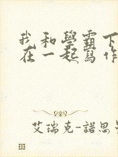 我和学霸下面连在一起写作业封面