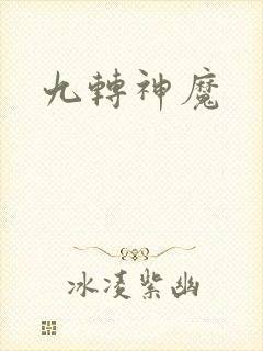 九转神魔封面