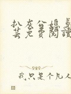 扒灰公媳 郑小芸免费阅读