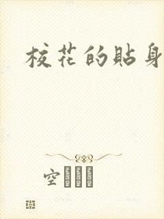 校花的贴身杀手