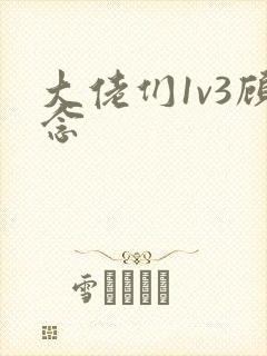 大佬们1v3顾念