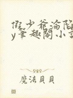 假少爷沦陷记by笔趣阁小说免费阅读