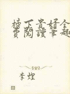 榜下贵婿全文免费阅读笔趣阁