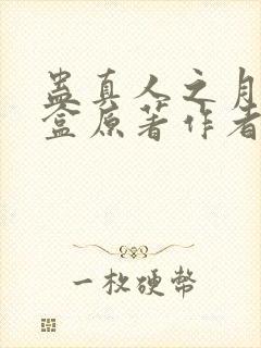 蛊真人之月光宝盒原著作者封面