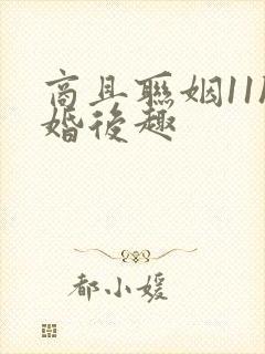 商且联姻11h婚后趣