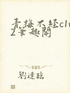 青梅不经c1v2笔趣阁