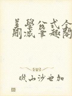 美学公式全文无删减笔趣阁