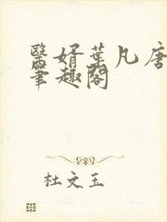 医婿叶凡唐若雪笔趣阁