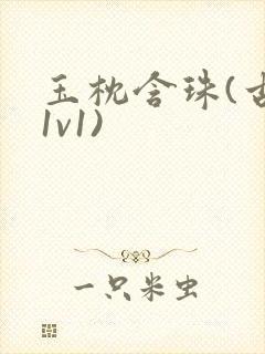 玉枕含珠(古言1v1)封面