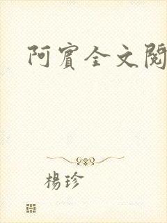 阿宾全文阅读