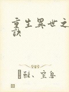 重生异世之乾坤诀