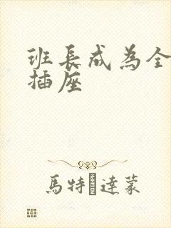 班长成为全班的插座