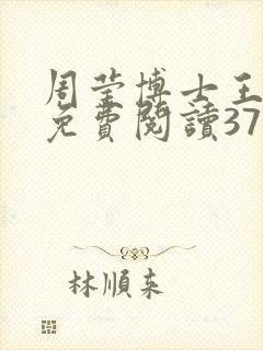 周莹博士王伟忠免费阅读371章封面