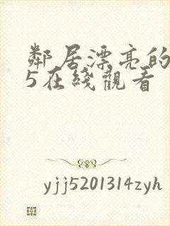 邻居漂亮的妻子5在线观看封面