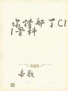 你错哪了C1V1骨科