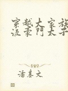 穿越大家族之风流豪门太子爷封面