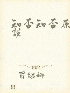 知否知否原著小说