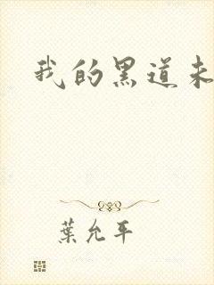 我的黑道未婚夫封面